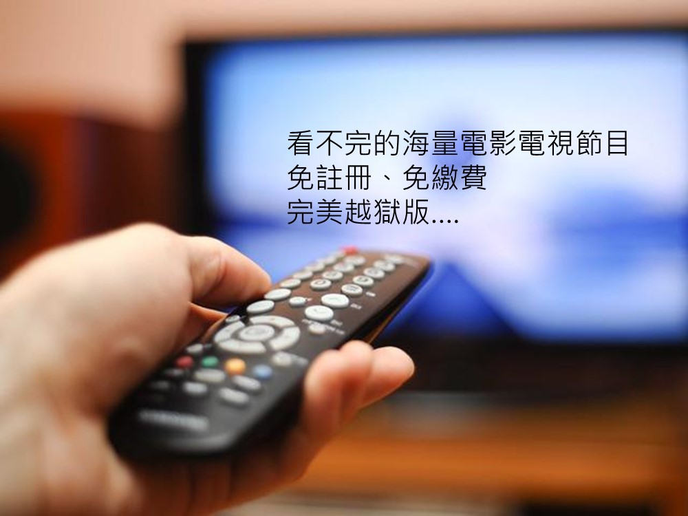 NCC出手開罰了，買賣《看不完的海量電影電視節目》電視機上盒要小心! - 電腦王阿達