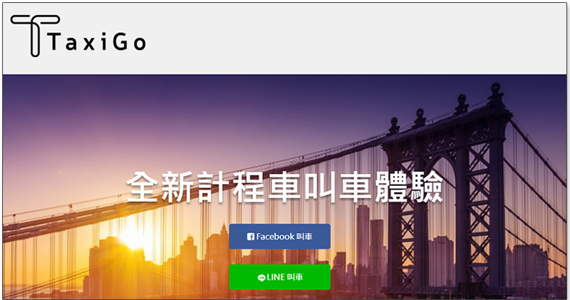 新叫車服務 TaxiGo ,用 LINE 與 Facebook Messenger 就可輕鬆叫車 - 電腦王阿達 新叫車服務 TaxiGo ,用 LINE 與 Facebook Messenger 就可輕鬆叫車 - 電腦王阿達
