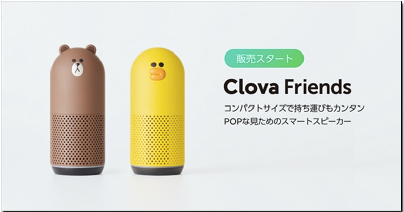 LINE 在日推出 Clova Friends 語音助理音箱，熊大、莎莉萌夯上陣 - 電腦王阿達