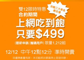 台灣大哥大「雙12」限時限量之499上網吃到飽方案