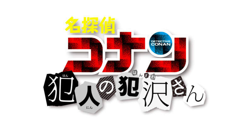名偵探柯南番外單行本《 犯人犯澤先生 》第一集發售,米花市陷入爆笑陰影 - 電腦王阿達 名偵探柯南番外單行本《 犯人犯澤先生 》第一集發售,米花市陷入爆笑陰影 - 電腦王阿達