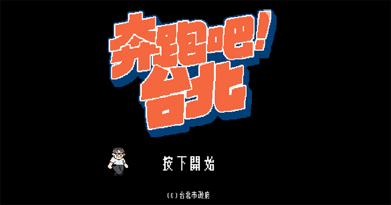 奔跑吧!台北 奔跑吧!台北