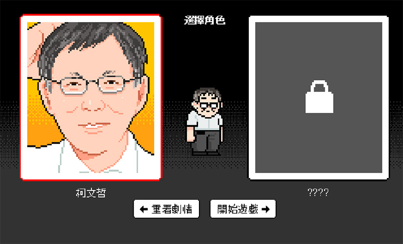 《 奔跑吧！台北 》遊戲，來幫柯 P 救台北 - 電腦王阿達