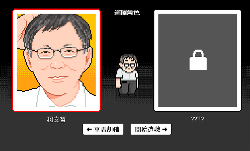《 奔跑吧!台北 》遊戲,來幫柯 P 救台北 - 電腦王阿達 《 奔跑吧!台北 》遊戲,來幫柯 P 救台北 - 電腦王阿達