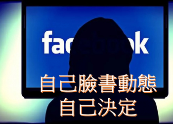 看不到臉書關注的朋友動態嗎?  找回Facebook動態消息主動權的方式