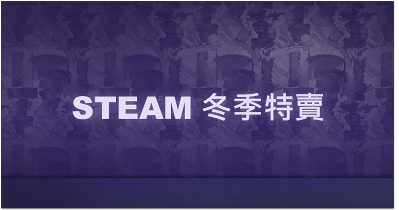 Steam 冬季特賣 來了,2017 年度大獎投票同步展開 - 電腦王阿達 Steam 冬季特賣