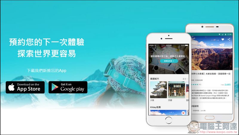 KKday App 與 自由行必備影音圖文旅遊攻略 - 旅遊靠他全搞定 - 電腦王阿達 KKday App
