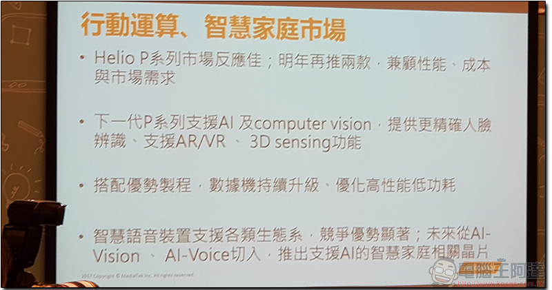 聯發科 2018 年將推兩款新 Helio P 系列處理器,支援更先進 AI 技術與數據技術 - 電腦王阿達 聯發科 2018 年將推兩款新 Helio P 系列處理器,支援更先進 AI 技術與數據技術 - 電腦王阿達