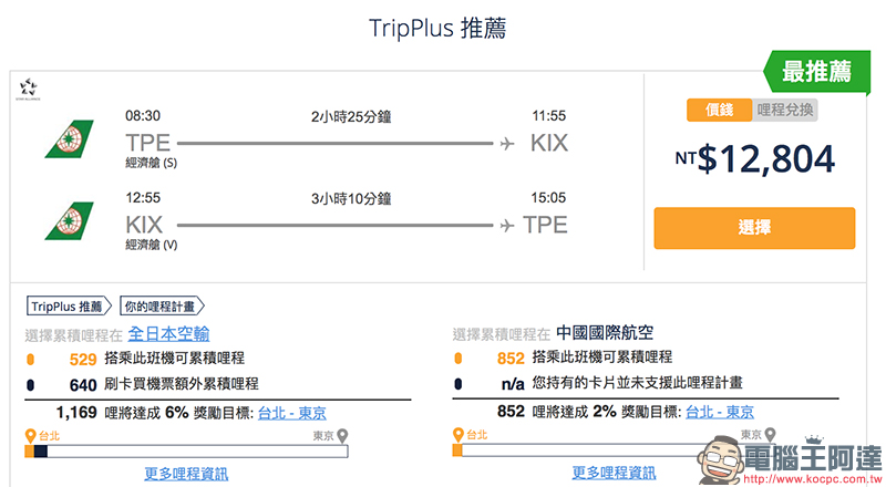 TripPlus 找尋划算機票、解析哩程,更有效率累積你的航空哩程! - 電腦王阿達 TripPlus 找尋划算機票、解析哩程,更有效率累積你的航空哩程! - 電腦王阿達