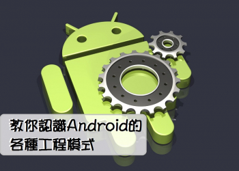 教你認識Android的各種工程模式