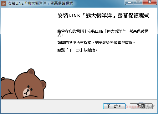 [免費下載]LINE螢幕保護「熊大懶洋洋、兔兔我愛妳」支援Win、Mac版 - 電腦王阿達