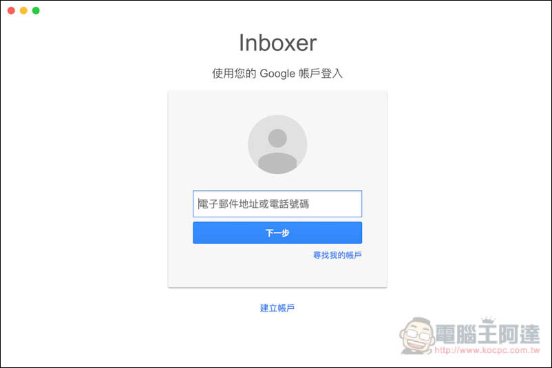 Inboxer 免費 Google Inbox 桌面版工具 - 電腦王阿達 Inboxer 免費 Google Inbox 桌面版工具 - 電腦王阿達
