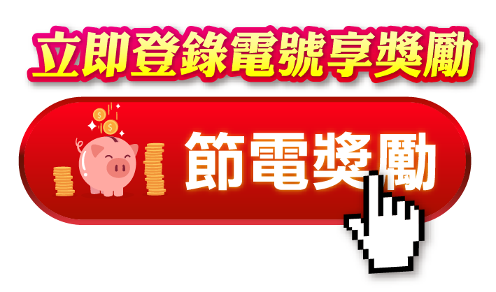 今年沒登錄就沒有節電獎勵喔?!現在趕快申請這筆電費輔助吧 ? - 電腦王阿達 節電獎勵