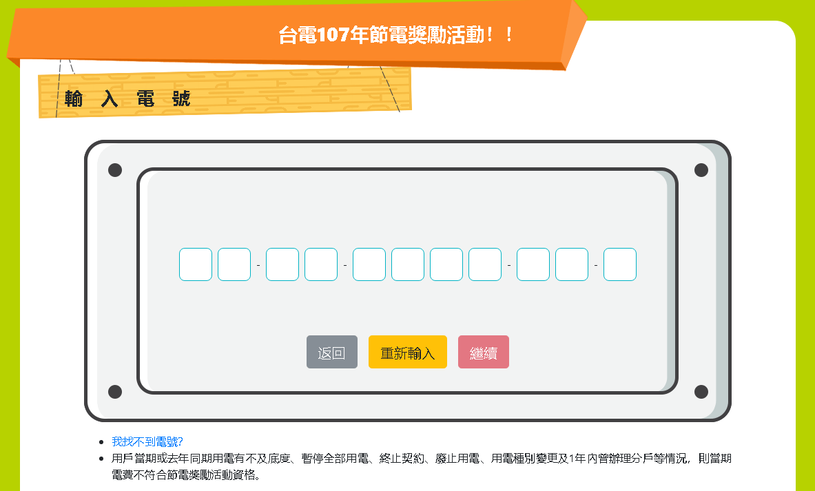 今年沒登錄就沒有節電獎勵喔?!現在趕快申請這筆電費輔助吧 ? - 電腦王阿達 今年沒登錄就沒有節電獎勵喔?!現在趕快申請這筆電費輔助吧 ? - 電腦王阿達