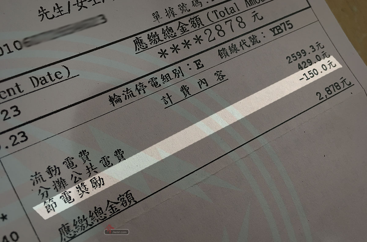 今年沒登錄就沒有節電獎勵喔?!現在趕快申請這筆電費輔助吧 ? - 電腦王阿達 台電節電獎勵