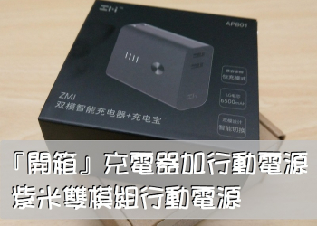『開箱』充電器加行動電源-紫米雙模組行動電源