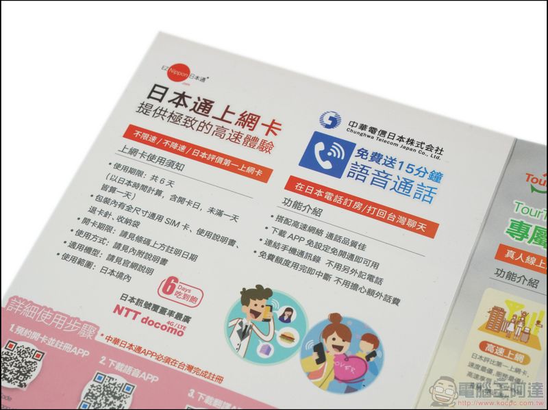 中華日本通 讓你日本上網吃到飽、電話輕鬆聊、真人即時翻譯 - 電腦王阿達 中華日本通 讓你日本上網吃到飽、電話輕鬆聊、真人即時翻譯 - 電腦王阿達