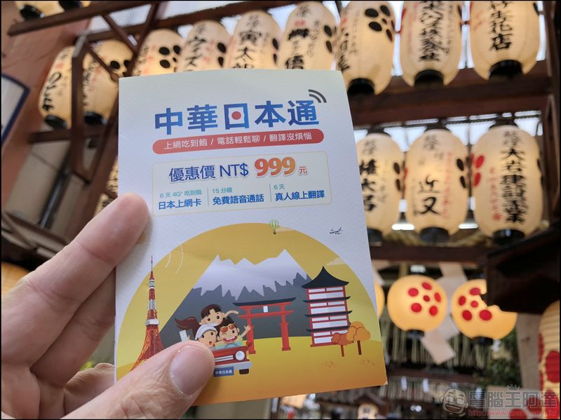 中華日本通 讓你日本上網吃到飽、電話輕鬆聊、真人即時翻譯 - 電腦王阿達 中華日本通
