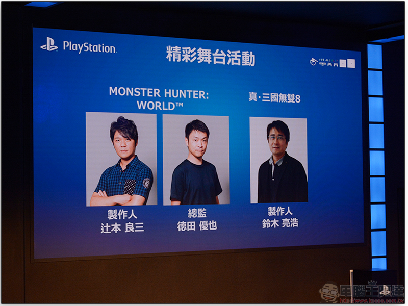 Sony PlayStation 展區陣容浩大,各大遊戲製作人將到場受訪 - 電腦王阿達 Sony PlayStation 展區陣容浩大,各大遊戲製作人將到場受訪 - 電腦王阿達
