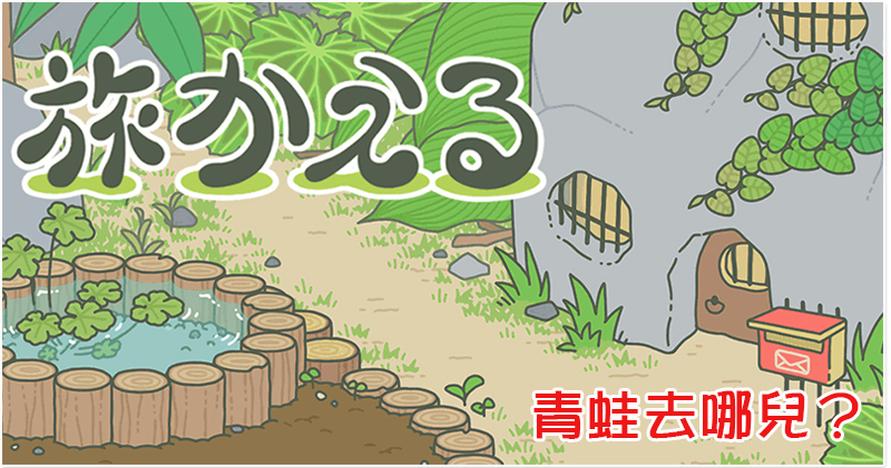 旅行青蛙 旅行青蛙攻略