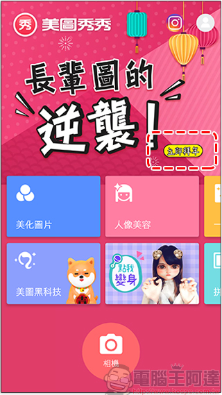 美圖秀秀 新功能「 長輩圖的逆襲 」上架,拜年、情人節就靠這一發 - 電腦王阿達 美圖秀秀 新功能「 長輩圖的逆襲 」上架,拜年、情人節就靠這一發 - 電腦王阿達