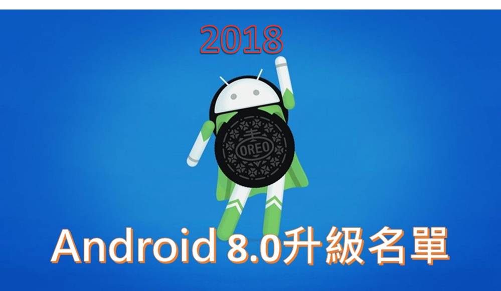 2018年2月最新手機升級Android 8.0名單懶人包 - 電腦王阿達