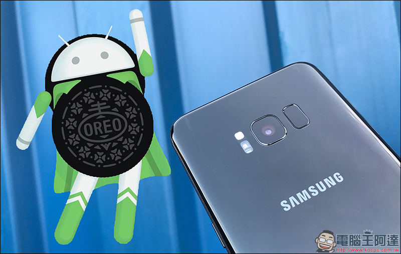Samsung Galaxy S8 、 S8+ 釋出 Android 8.0 Oreo 更新! - 電腦王阿達 Samsung Galaxy S8 、 S8+ 釋出 Android 8.0 Oreo 更新! - 電腦王阿達