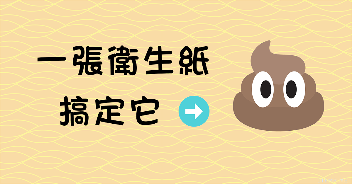 對抗衛生紙漲價教你如何只用一張衛生紙擦大便? - 電腦王阿達 對抗衛生紙漲價教你如何只用一張衛生紙擦大便? - 電腦王阿達