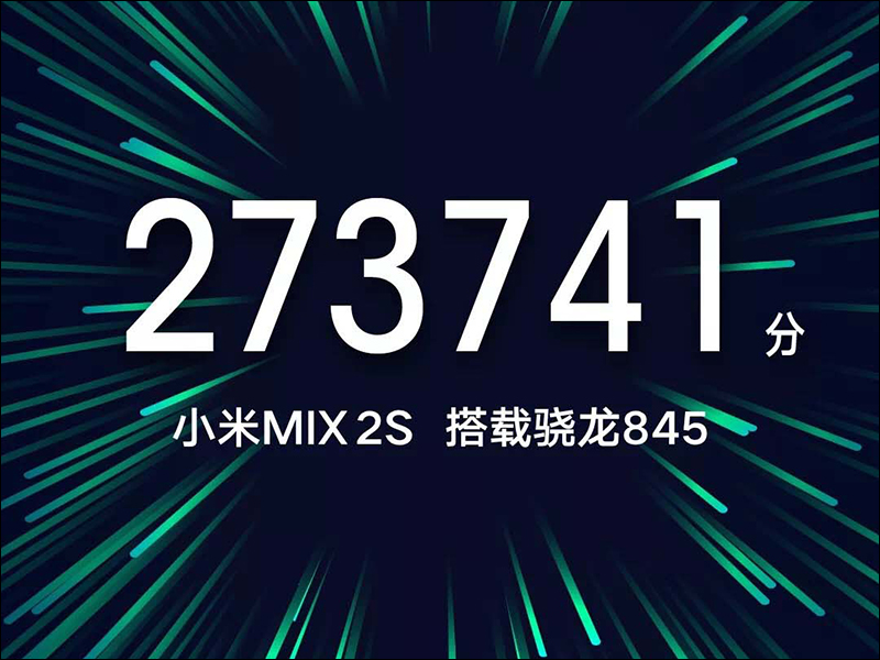 小米 MIX 2S 確定採用高通 S845 處理器，並於 3 月 27 日舉行新機發表會 - 電腦王阿達