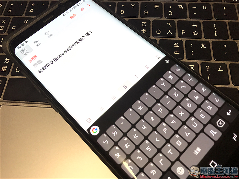 安卓用戶必載！Android 版 Gboard 鍵盤 終於支援中文輸入 - 電腦王阿達