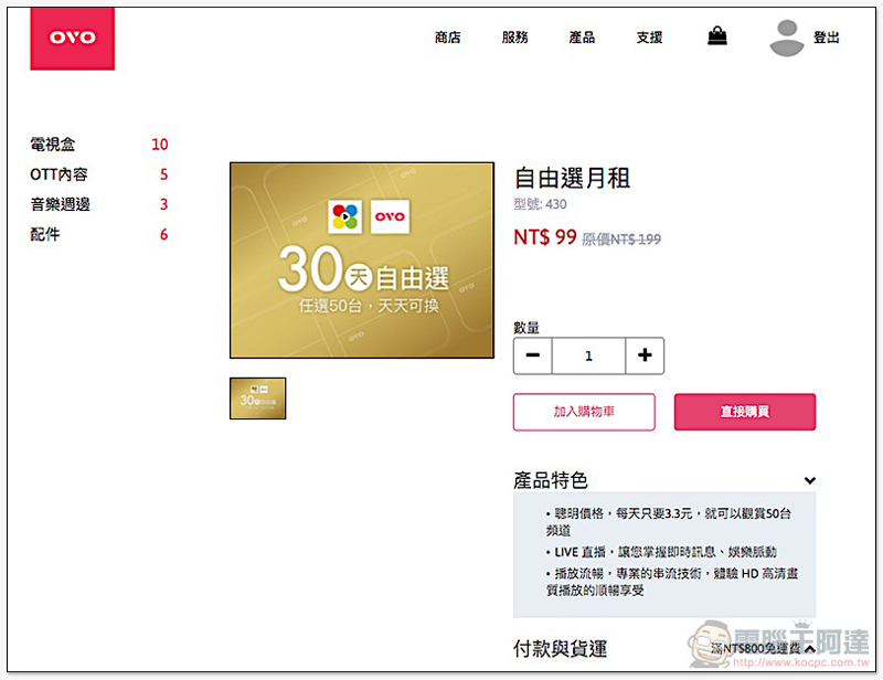OVO B6 / Z1 開箱 評測:首創免費正版無線台!4K HDR 全面到位的極致畫質旗艦級電視盒 - 電腦王阿達 OVO B6 / Z1 開箱 評測:首創免費正版無線台!4K HDR 全面到位的極致畫質旗艦級電視盒 - 電腦王阿達