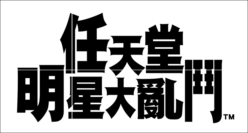 任天堂宣布: Nintendo Switch《 任天堂明星大亂鬥 》及《 Mario Tennis Ace 》將於台灣及香港發售,並支援中文語系 - 電腦王阿達 任天堂宣布: Nintendo Switch《 任天堂明星大亂鬥 》及《 Mario Tennis Ace 》將於台灣及香港發售,並支援中文語系 - 電腦王阿達