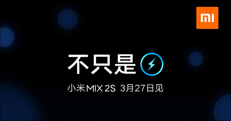 小米 MIX 2S 將成為品牌首款支援無線充電功能手機 - 電腦王阿達