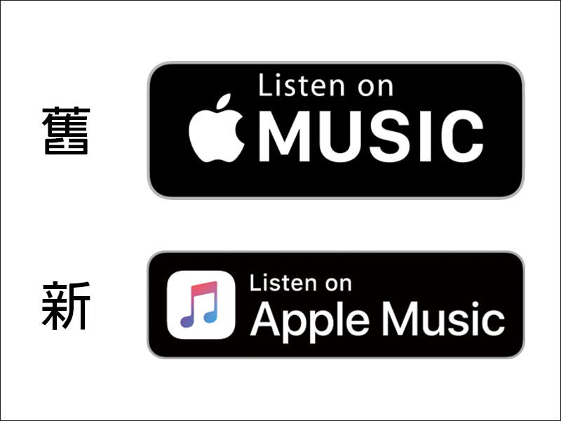 不只 MFi 商標，蘋果再更新 iTunes Store 和 Apple Music 宣傳標籤 - 電腦王阿達