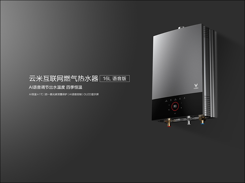 小米生態鏈公司「雲米」發表 AI 人工智慧的 天然氣熱水器 - 電腦王阿達 小米生態鏈公司「雲米」發表 AI 人工智慧的 天然氣熱水器 - 電腦王阿達