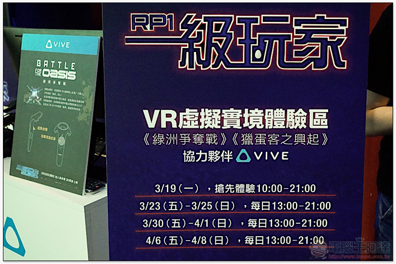HTC VIVE 為台灣《 一級玩家 》觀影者帶來一級 VR 體驗（不爆雷試映會心得） - 電腦王阿達