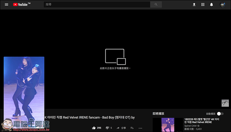 YouTube 網頁版 「浮動視窗」進入測試階段,近期有望推出 - 電腦王阿達 YouTube 網頁版 「浮動視窗」進入測試階段,近期有望推出 - 電腦王阿達