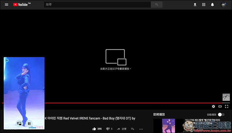 YouTube 網頁版 「浮動視窗」進入測試階段,近期有望推出 - 電腦王阿達 YouTube 網頁版 「浮動視窗」進入測試階段,近期有望推出 - 電腦王阿達