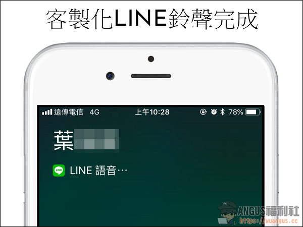 [教學]修改 LINE 來電鈴聲，簡單步驟就可搞定！ - 電腦王阿達