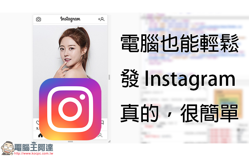 電腦發 Instagram 教學! Chrome 及 Firefox 瀏覽器適用 - 電腦王阿達 電腦發 Instagram 教學! Chrome 及 Firefox 瀏覽器適用 - 電腦王阿達