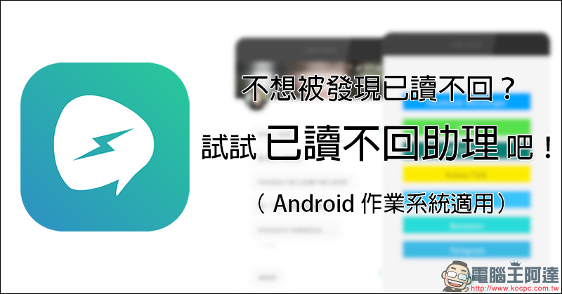 已讀不回助理 App ,讓你的已讀不回不再被發現! - 電腦王阿達 已讀不回助理 App ,讓你的已讀不回不再被發現! - 電腦王阿達