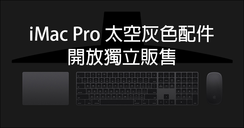 Apple iMac Pro 專屬太空灰色配件，開放獨立販售！ - 電腦王阿達