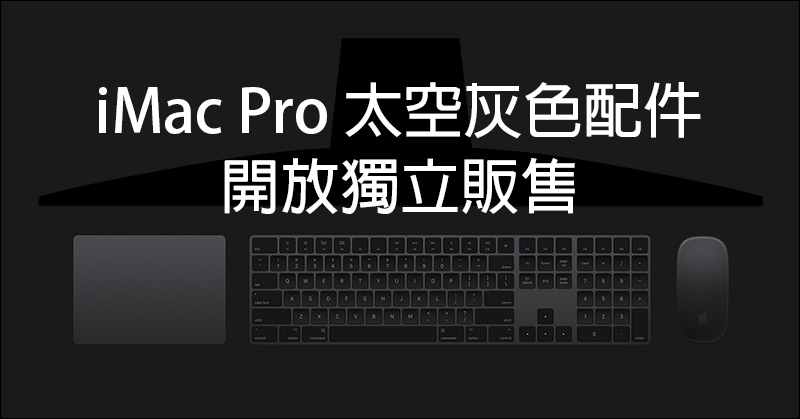 Apple iMac Pro 專屬太空灰色配件,開放獨立販售! - 電腦王阿達 Apple iMac Pro 專屬太空灰色配件,開放獨立販售! - 電腦王阿達
