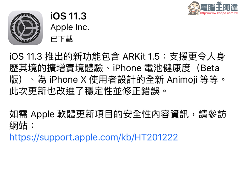 iOS 11.3 正式版 推出,增加電池健康度、ARKit 1.5 等多項功能更新 - 電腦王阿達 iOS 11.3 正式版 推出,增加電池健康度、ARKit 1.5 等多項功能更新 - 電腦王阿達