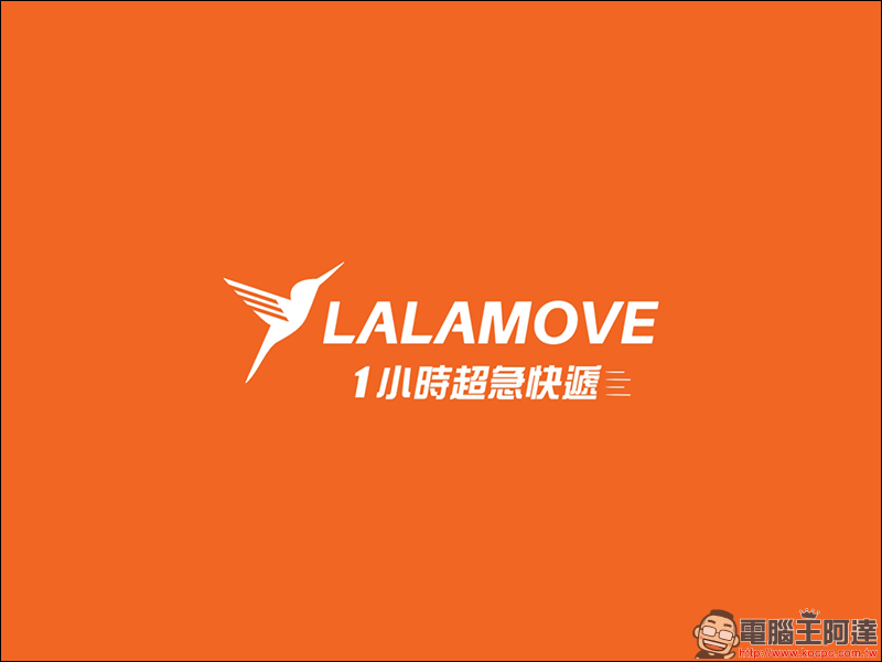 實測分享！ Lalamove 1小時 超急快遞 App ，究竟能有多快？ - 電腦王阿達