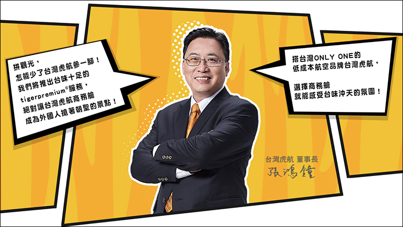 台灣虎航 宣布推出全航線商務艙及多項超貼心服務 - 電腦王阿達