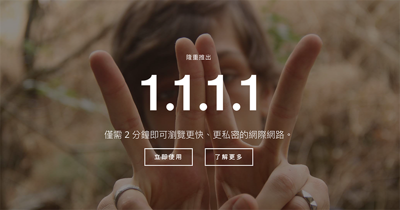 兼顧速度、隱私與好記(1.1.1.1)的 CloudFlare 公共 DNS 服務登場 - 電腦王阿達 兼顧速度、隱私與好記(1.1.1.1)的 CloudFlare 公共 DNS 服務登場 - 電腦王阿達