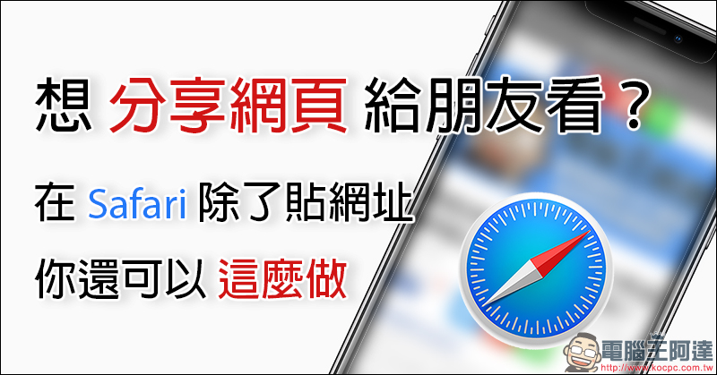 iPhone 小技巧 : 想分享網頁給朋友看?在 Safari 除了貼網址,你還可以這麼做 - 電腦王阿達 iPhone 小技巧 : 想分享網頁給朋友看?在 Safari 除了貼網址,你還可以這麼做 - 電腦王阿達