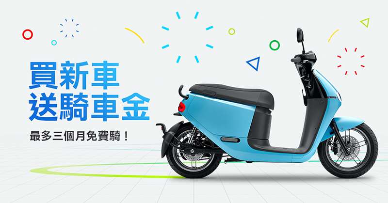Gogoro 2.0 進化彩蛋:新購最高三個月騎免錢、推薦加碼「Go 石垣島」,線上信用卡繳費也來囉! - 電腦王阿達 Gogoro 2.0 進化彩蛋:新購最高三個月騎免錢、推薦加碼「Go 石垣島」,線上信用卡繳費也來囉! - 電腦王阿達