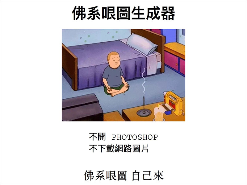 佛系 OO 生成器 ,流行哏圖一鍵產生 - 電腦王阿達 佛系 OO 生成器 ,流行哏圖一鍵產生 - 電腦王阿達